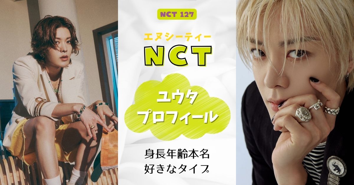 NCTユウタ怖い性格？身長好きなタイプなど詳細プロフィール